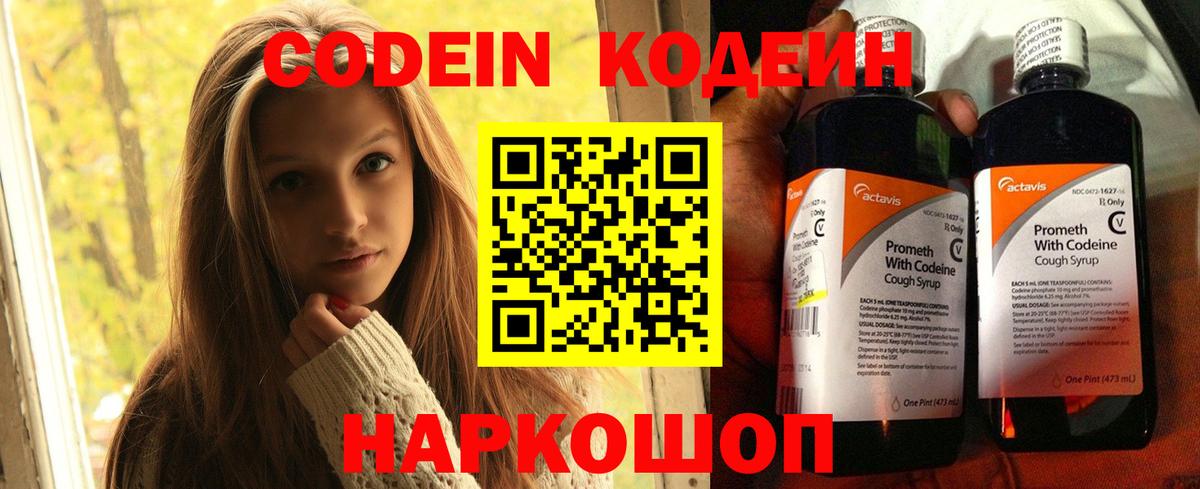 Codein напиток Lean (лин) Протвино
